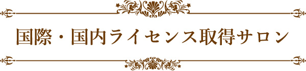 国際・国内ライセンス取得サロン